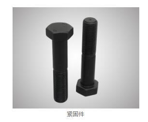 紧固件特点 紧固件特点
