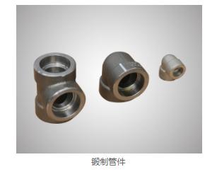 锻制管件特点 锻制管件特点