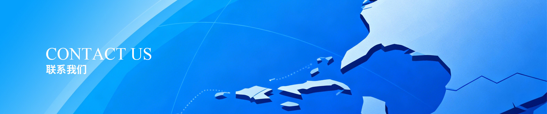 联系我们