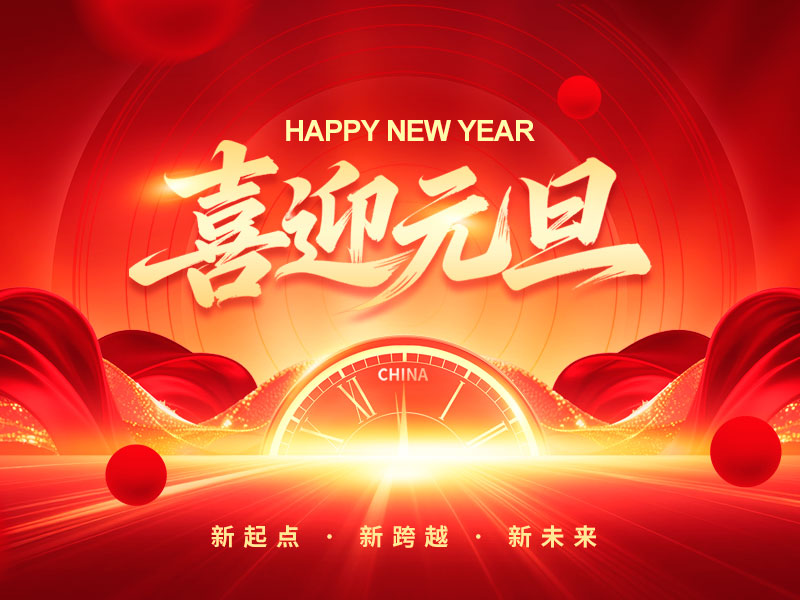 江苏华艾重型装备有限公司祝大家元旦快乐！